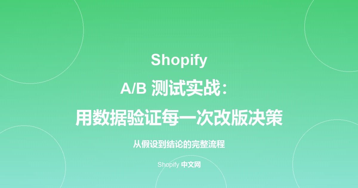 Shopify A/B 测试实战：用数据验证每一次改版决策