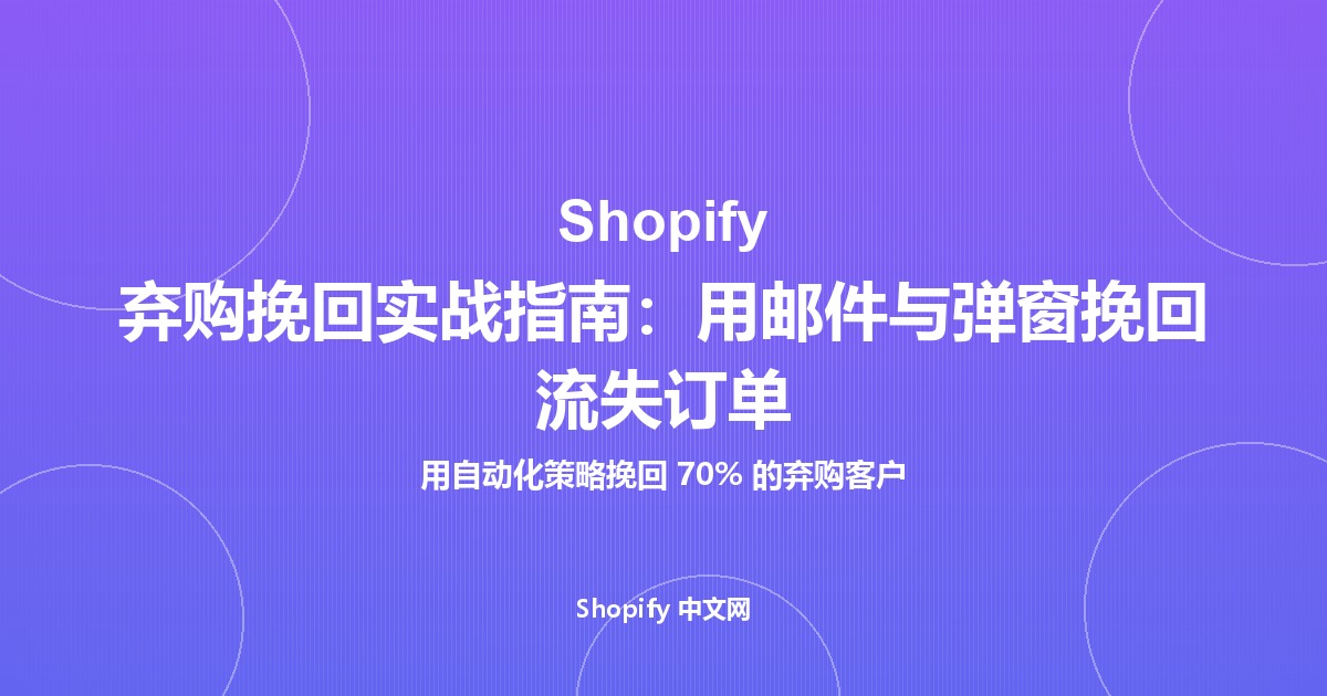 Shopify 弃购挽回实战指南：用邮件与弹窗挽回流失订单