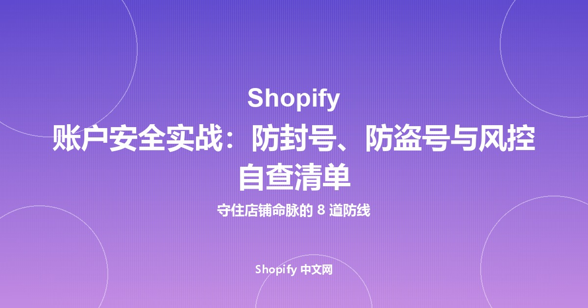 Shopify 账户安全实战：防封号、防盗号与风控自查清单