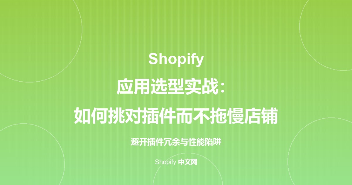 Shopify 应用选型实战：如何挑对插件而不拖慢店铺