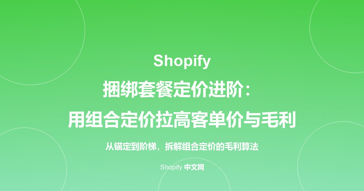 Shopify 捆绑套餐定价进阶：用组合定价拉高客单价与毛利