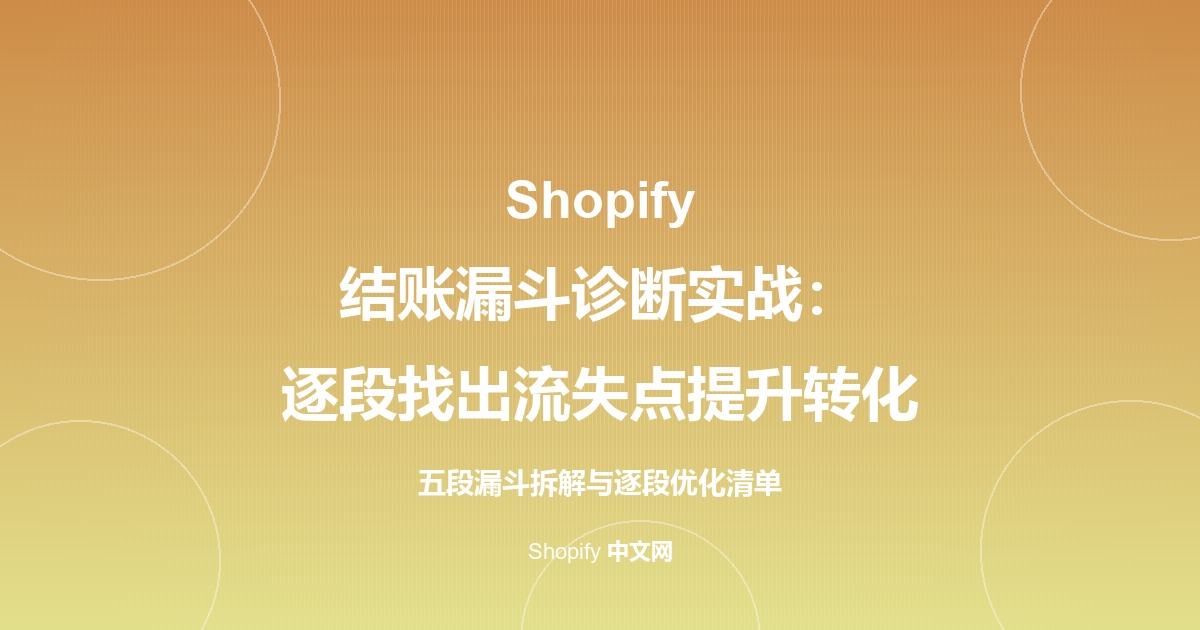 Shopify 结账漏斗诊断实战：逐段找出流失点提升转化