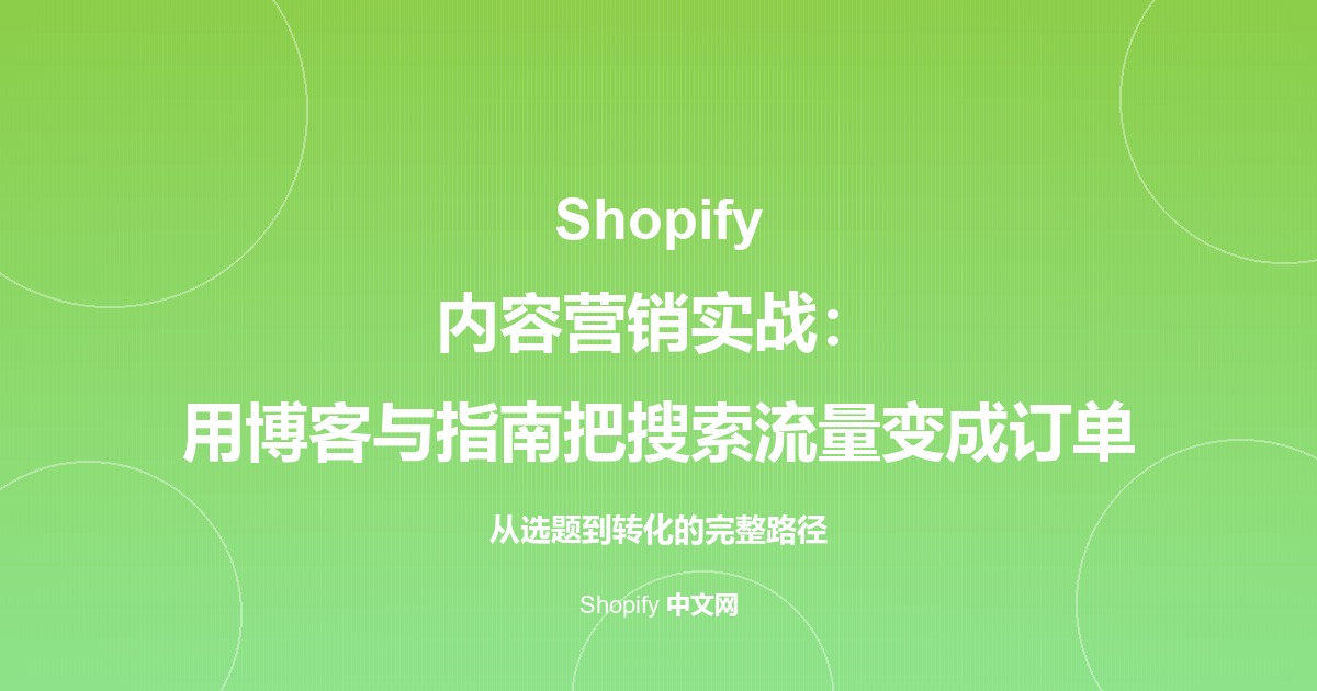 Shopify 内容营销实战：用博客与指南把搜索流量变成订单
