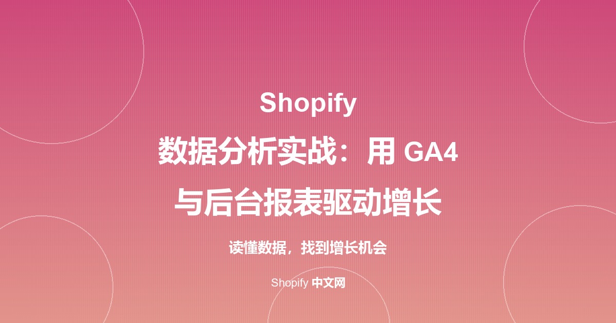 Shopify 数据分析实战：用 GA4 与后台报表驱动增长