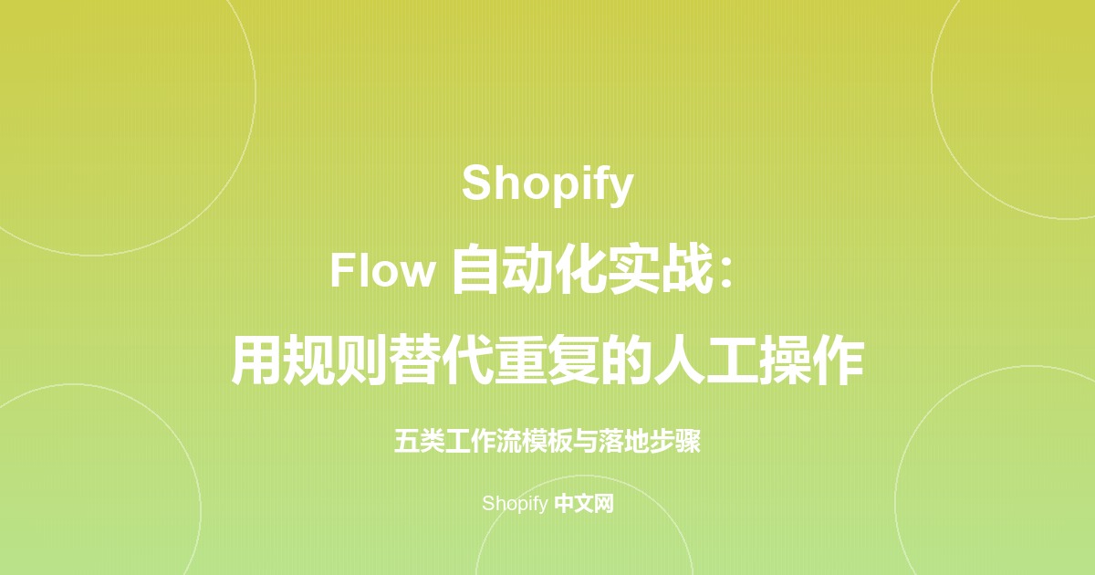 Shopify Flow 自动化实战：用规则替代重复的人工操作