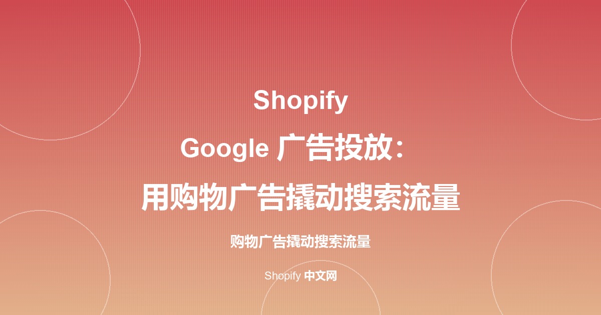 Shopify Google 广告投放：用购物广告撬动搜索流量