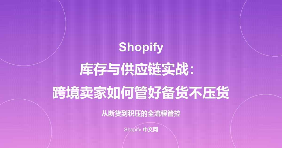 Shopify 库存与供应链实战：跨境卖家如何管好备货不压货