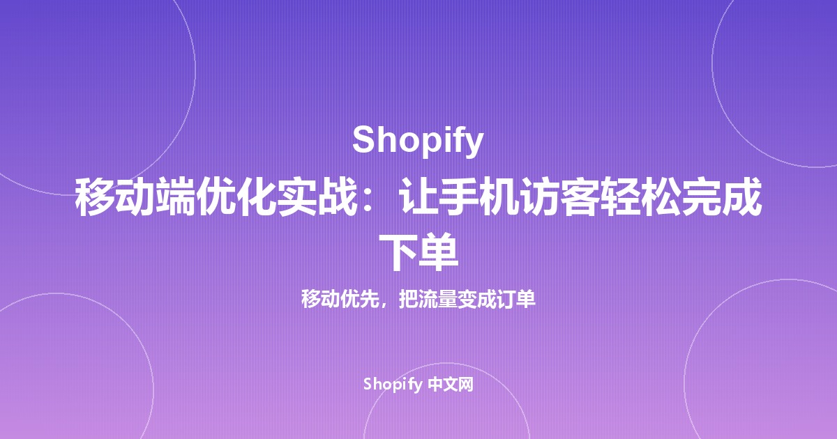 Shopify 移动端优化实战：让手机访客轻松完成下单