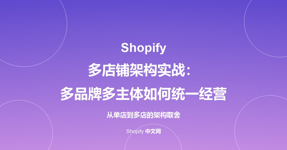 Shopify 多店铺架构实战：多品牌多主体如何统一经营