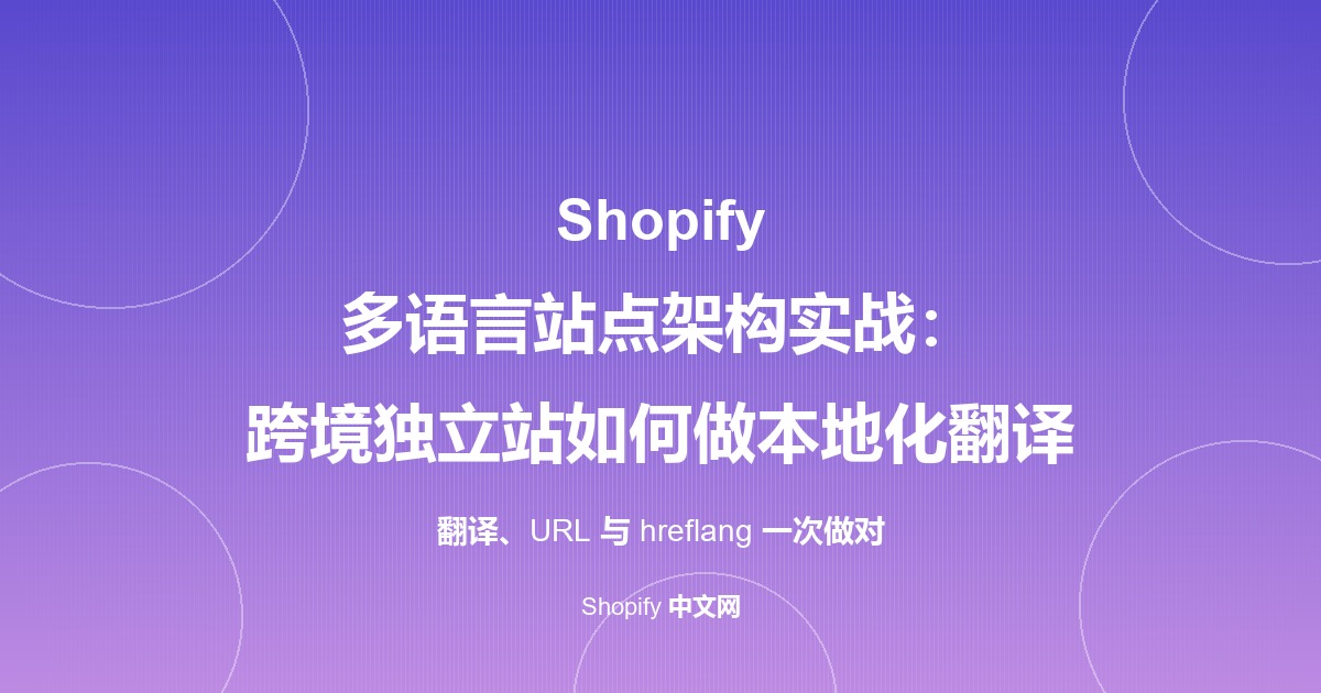 Shopify 多语言站点架构实战：跨境独立站如何做本地化翻译