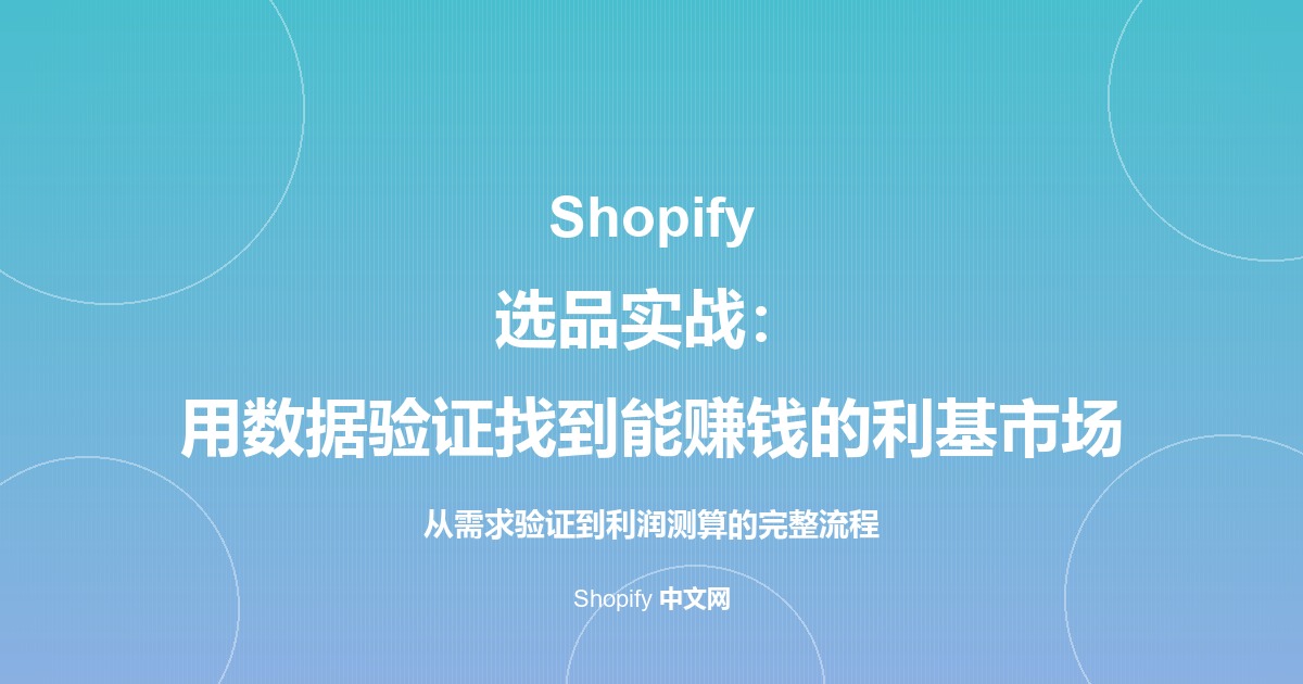 Shopify 选品实战：用数据验证找到能赚钱的利基市场
