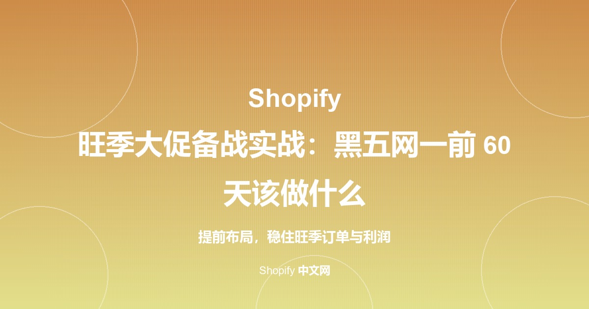 Shopify 旺季大促备战实战：黑五网一前 60 天该做什么