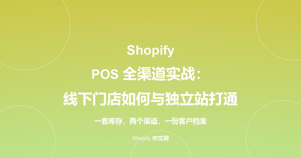 Shopify POS 全渠道实战：线下门店如何与独立站打通