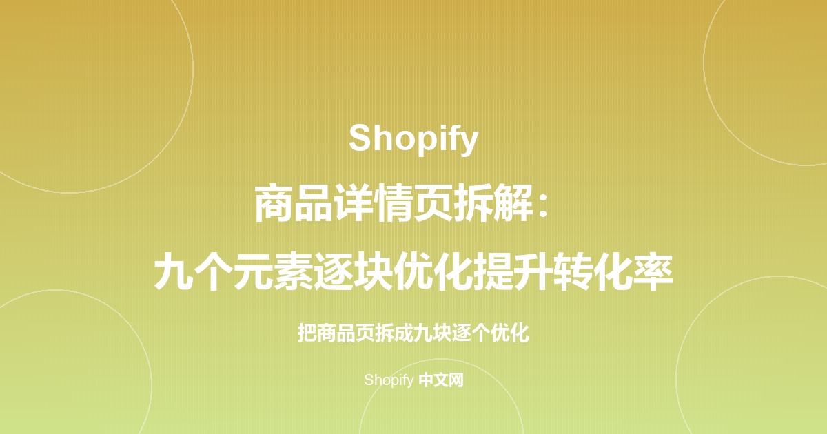 Shopify 商品详情页拆解：九个元素逐块优化提升转化率