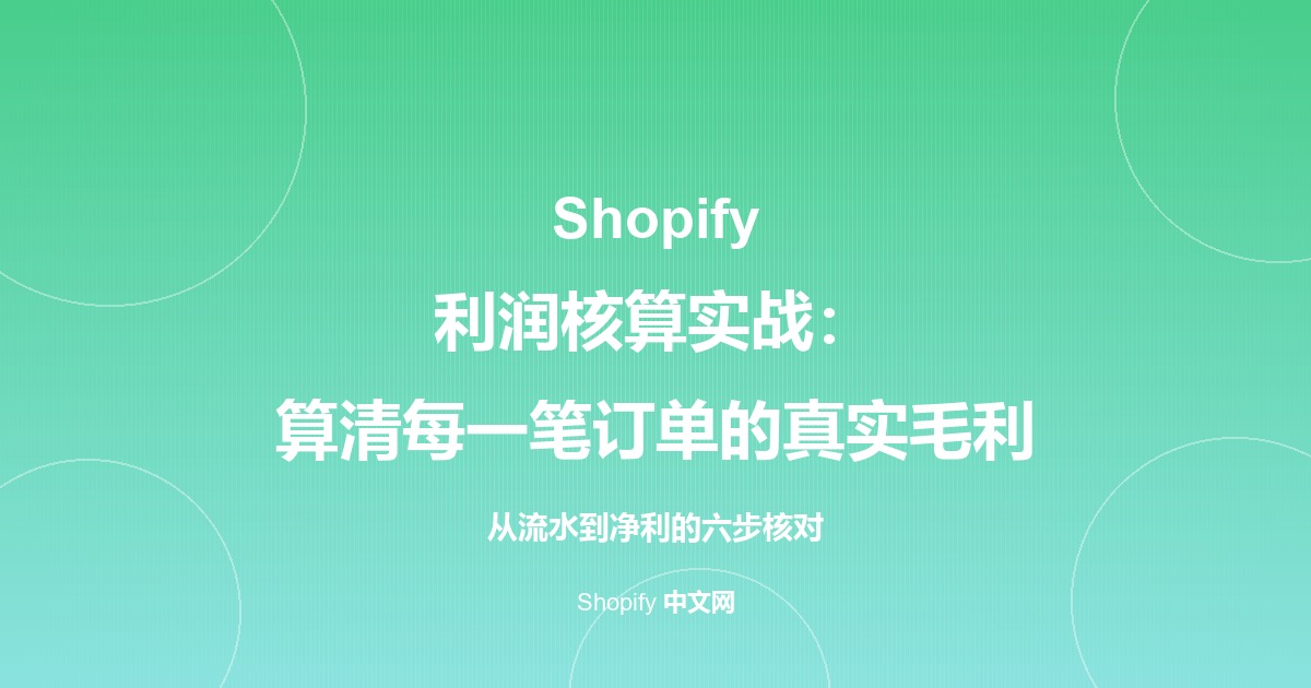Shopify 利润核算实战：算清每一笔订单的真实毛利
