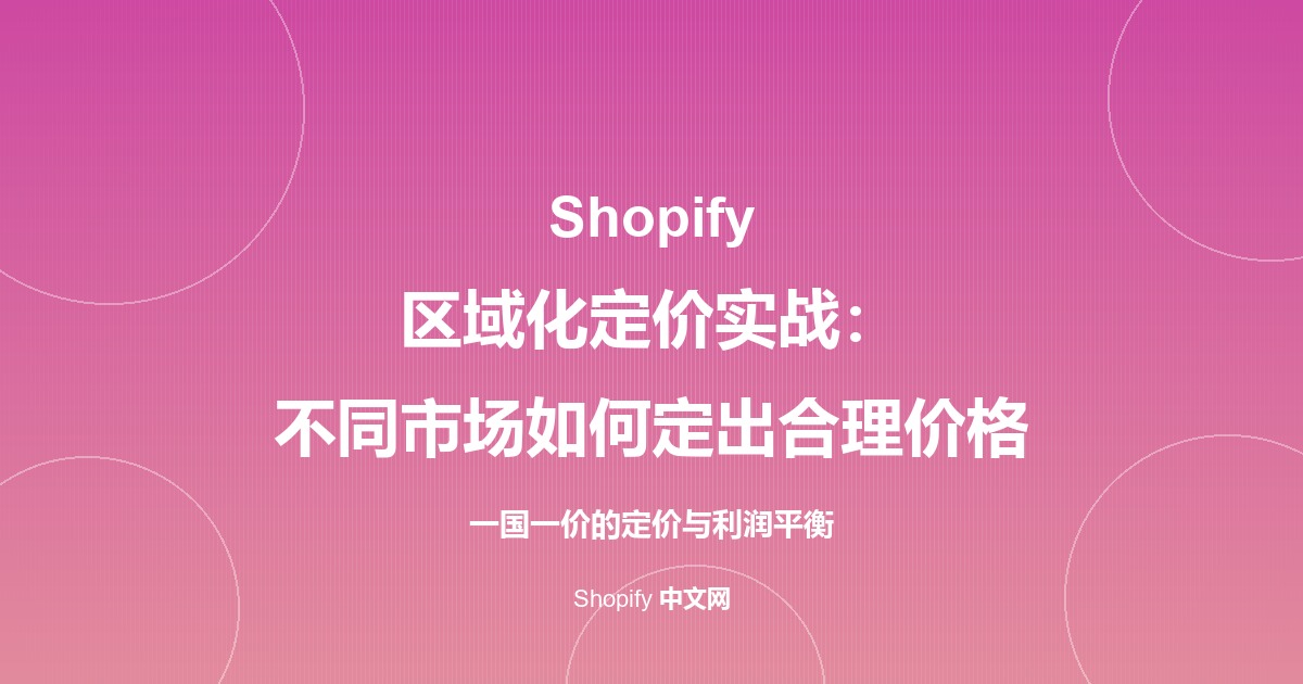 Shopify 区域化定价实战：不同市场如何定出合理价格