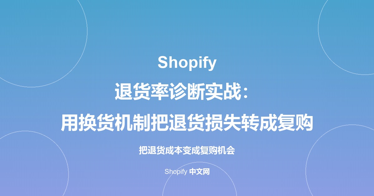 Shopify 退货率诊断实战：用换货机制把退货损失转成复购