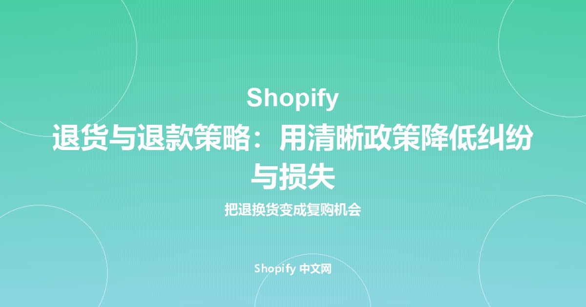 Shopify 退货与退款策略：用清晰政策降低纠纷与损失