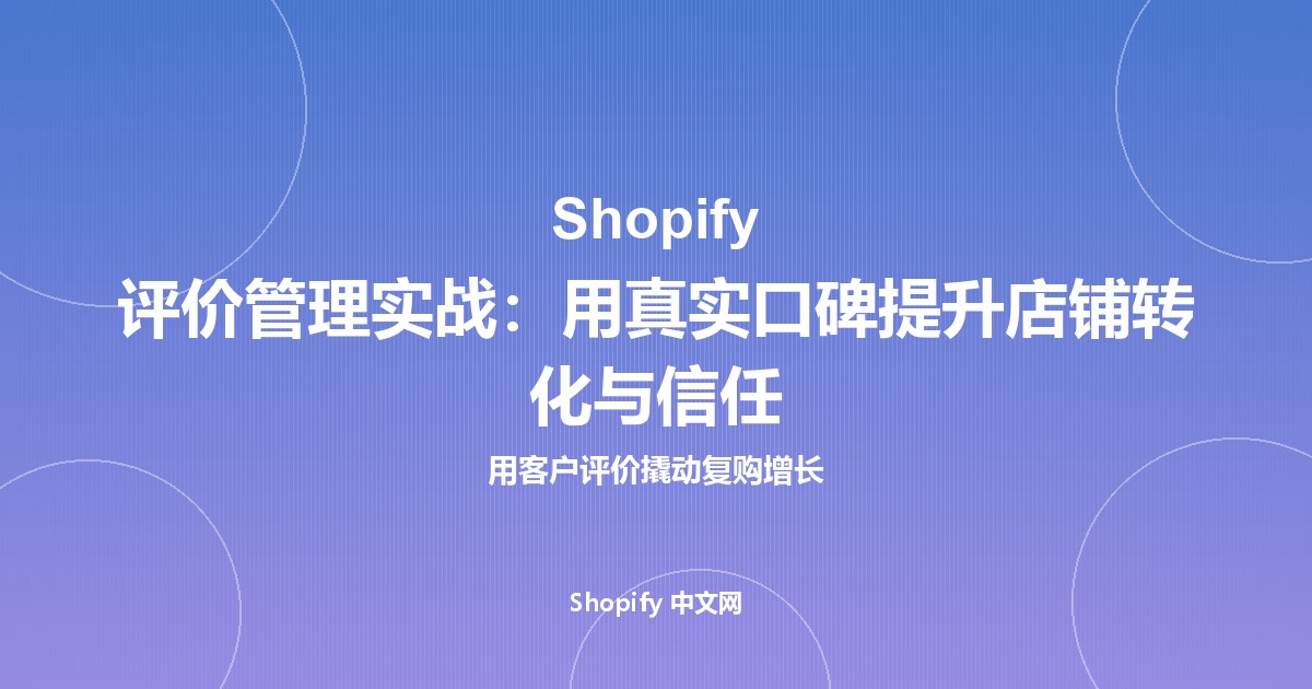 Shopify 评价管理实战：用真实口碑提升店铺转化与信任
