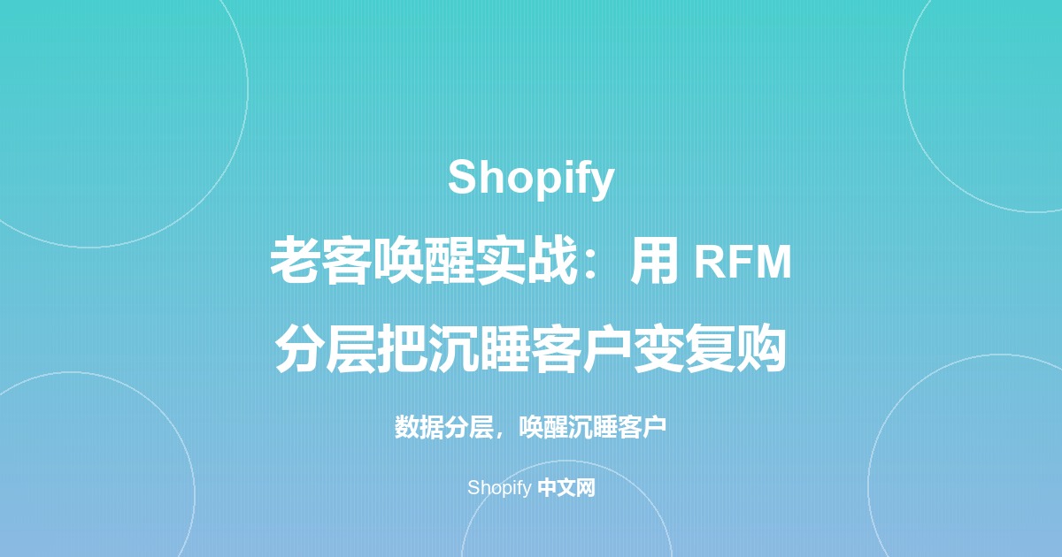 Shopify 老客唤醒实战：用 RFM 分层把沉睡客户变复购