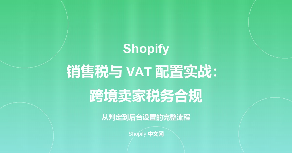 Shopify 销售税与 VAT 配置实战：跨境卖家税务合规