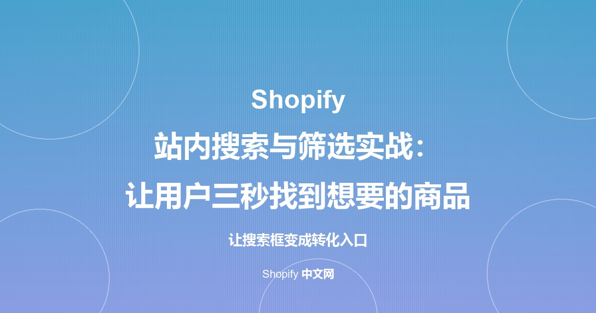 Shopify 站内搜索与筛选实战：让用户三秒找到想要的商品