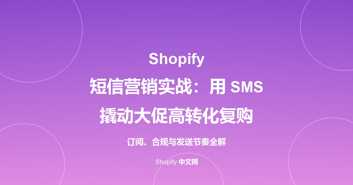 Shopify 短信营销实战：用 SMS 撬动大促高转化复购