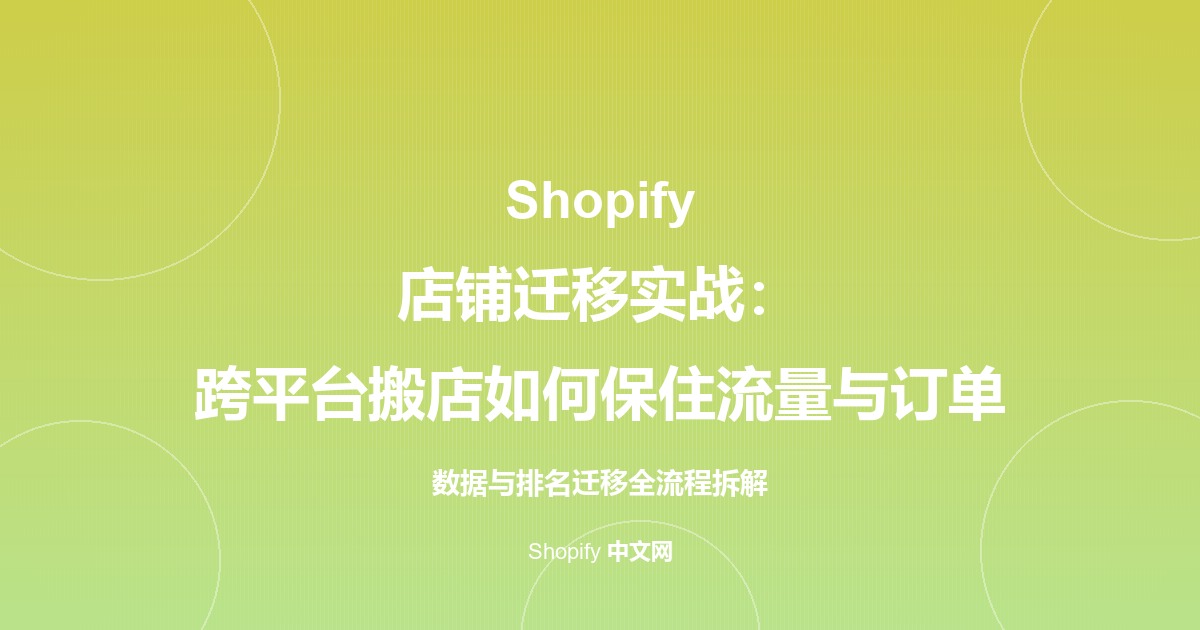 Shopify 店铺迁移实战：跨平台搬店如何保住流量与订单